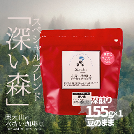 スペシャルブレンド深い森 【豆】155g×1 深煎り コーヒー 奥大山の水洗い珈琲 1035