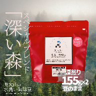 スペシャルブレンド深い森 【豆】155g×2 深煎り コーヒー 奥大山の水洗い珈琲 1036