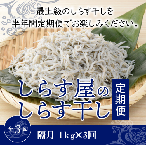 【半年定期便 隔月3回】しらす屋のしらす干し　１kg×3回お届け　定期便 魚介類 しらす シラス 国産 海の幸 ご飯のお供 おつまみ しらす丼 グルメ ギフト 贈り物 やみつき 冷凍 H006-090 1358860 - 愛知県碧南市