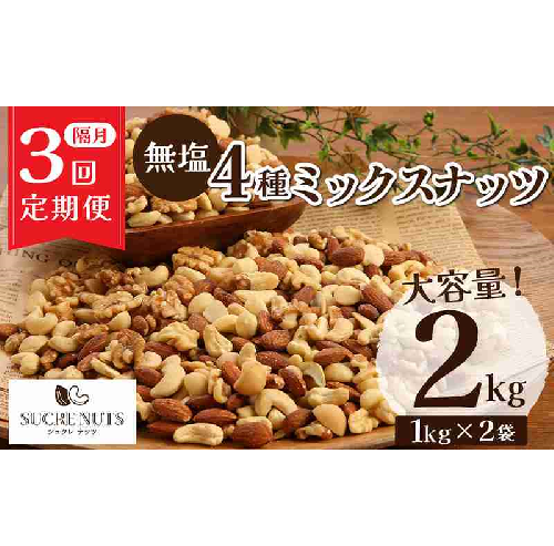 ナッツ ミックスナッツ 無塩 素焼き 4種 2kg 定期便 隔月 3回 アーモンド カシューナッツ マカダミアナッツ くるみ 生ナッツ 直火焙煎 塩 油 不使用 おやつ おつまみ シュクレナッツ sucre nuts 送料無料 H059-159 1358862 - 愛知県碧南市