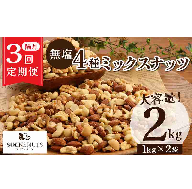 ナッツ ミックスナッツ 無塩 素焼き 4種 2kg 定期便 隔月 3回 アーモンド カシューナッツ マカダミアナッツ くるみ 生ナッツ 直火焙煎 塩 油 不使用 おやつ おつまみ シュクレナッツ sucre nuts 送料無料 H059-159