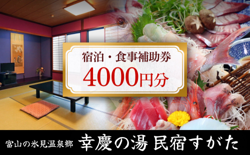 富山の氷見温泉郷 幸慶の湯 民宿すがた 宿泊・食事補助券 4000円 富山県 氷見市 旅行 観光 宿泊 1358864 - 富山県氷見市