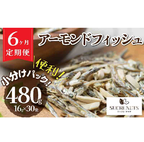 こざかなアーモンド 480g 小分け 16g × 30袋 定期便 6回 国産イワシ アーモンド カシューナッツ カルシウム DHA EPA オレイン酸 低糖質 ビタミン ミネラル 健康 おやつ おつまみ シュクレナッツ 愛知県 碧南市 送料無料 H059-136 1358868 - 愛知県碧南市