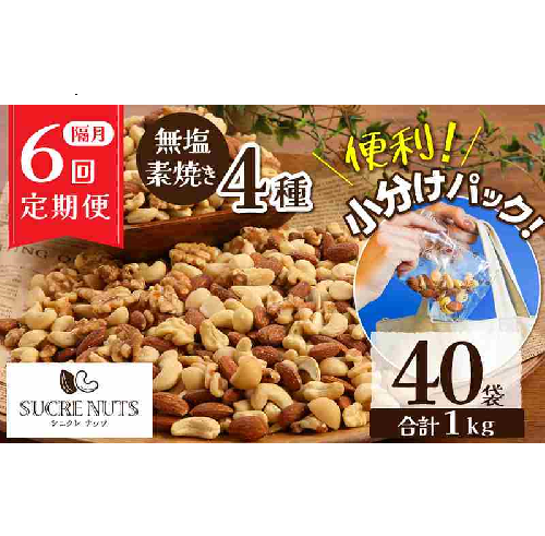 無塩 素焼き 4種 ミックス ナッツ 1kg 小分け 25g × 40袋 定期便 隔月 6回 焙煎 アーモンド カシュー くるみ マカダミア 甘さ 鉄 たんぱく質 ビタミンC おやつ シュクレナッツ sucre nuts 愛知県 碧南市 送料無料 H059-158 1358871 - 愛知県碧南市