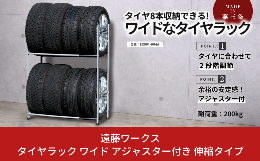 【 燕三条製 】タイヤを8本収納できる タイヤラック 大型伸縮 (アジャスター付き)場所を取る2台分のタイヤをこれ1台にスッキリ収納。シーズンオフのタイヤを立てて収納することが可能です。支柱部には厚さ