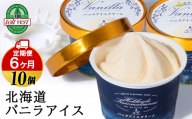 【定期便6ヵ月】トワ・ヴェール の《 バニラアイスクリーム 》 10個 110ml