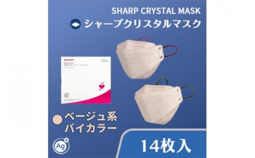 SH-18  シャープ製不織布マスク「シャープクリスタルマスク」 ふつうサイズ（ベージュ系バイカラー） 抗菌 個包装 14枚入 1箱 【MA-C215-CX】 1359046 - 三重県多気町
