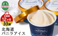 【定期便12ヵ月】トワ・ヴェール の《 バニラアイスクリーム 》 10個 110ml