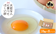大切な人に食べてほしい卵 10個入×8パック【冷蔵配送】 / 田辺市 卵 たまご 鶏卵 平飼い お取り寄せ 卵かけごはん 和歌山県