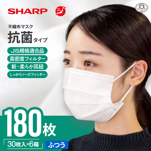 SH-21 シャープ製不織布マスク 抗菌タイプ ふつうサイズ プリーツ型 30枚入 6箱 【MA-R230】 備えてうれしいマスク6ヶ月分  1359122 - 三重県多気町