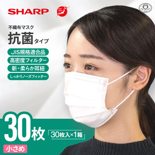 SH-23 シャープ製不織布マスク 抗菌タイプ 小さめサイズ プリーツ型 30枚入 1箱 【MA-R230S】 1359130 - 三重県多気町