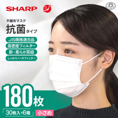 SH-24 シャープ製不織布マスク 抗菌タイプ 小さめサイズ プリーツ型 30枚入 6箱 【MA-R230S】 備えてうれしいマスク6ヶ月分  1359131 - 三重県多気町