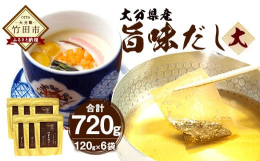 乾椎茸を知り尽くした産地問屋が作った「椎茸だし」大分県産乾椎茸一筋に産地問屋として、 良質の乾椎茸を、最大限に引き立つように、かつお節、昆布、椎茸の三大旨味の相乗効果で、これまでにない奥深い旨味の「椎