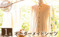 ＜サンプル発送無し＞伯州綿のオーダーメイドシャツ(1着)【sm-CZ001・sm-CZ002】【伯州綿のシャツ屋】