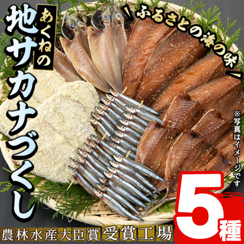 あくねの地サカナづくし(5種) 魚介類 きびなご キビナゴ 鯵 あじ アジ 鯖 サバ さば 鰯 いわし イワシ 干物 ひもの フライ 詰め合わせ セット【又間水産】akn001-08 1359380 - 鹿児島県阿久根市