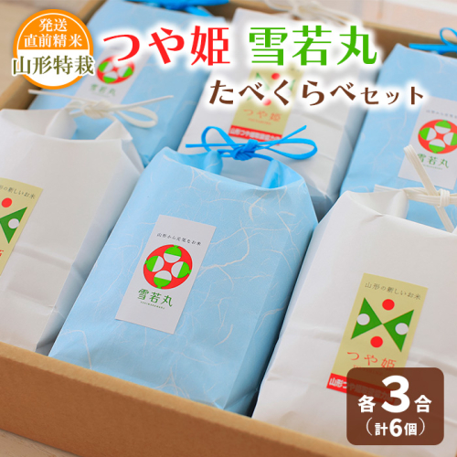 【令和7年産】発送直前精米 山形 特栽 お米３合 つや姫・雪若丸 たべくらべセット FZ19-854  135944 - 山形県山形市