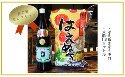 FY20-400 【紅の蔵セレクション】はえぬき米5kg・米酢セット 135946 - 山形県山形市