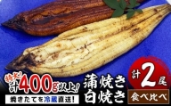 うなぎ 蒲焼き 白焼き 食べ比べセット 400g (200g×各1尾)