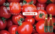 有機ミニトマト100%使用！金丸農園のストレートミニトマトジュース　720ml×2本セット　G016