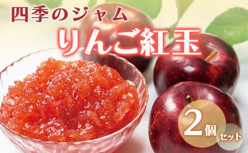 【四季のジャム】りんご紅玉 2個セット 1359673 - 長野県上田市