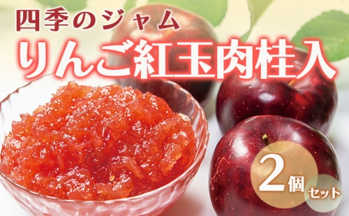 【四季のジャム】りんご紅玉肉桂入＜シナモン入＞ 2個セット 1359675 - 長野県上田市