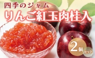 【四季のジャム】りんご紅玉肉桂入＜シナモン入＞ 2個セット