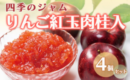 爽やかな紅玉の香りと、シナモンの甘い香りの調和が楽しめるジャムです。 紅玉本来の味を引き出すため、皮のまま加工しております。そのため、細長い繊維状のものが残ることがございます。果実の表皮の一部でござい