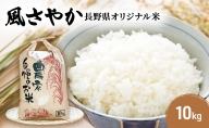 風さやか 10kg 長野県オリジナル米