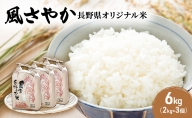 風さやか 6kg（2kg×3個）長野県オリジナル米