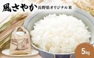 風さやか 5kg 長野県オリジナル米