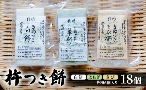 餅 長野 杵つき餅 3種各6個入り計18個 詰め合わせ セット 白餅 よもぎ きび 食べ比べ よもぎ餅 きび餅 おやつ お餅 おもち 信州 上田市 1359688 - 長野県上田市