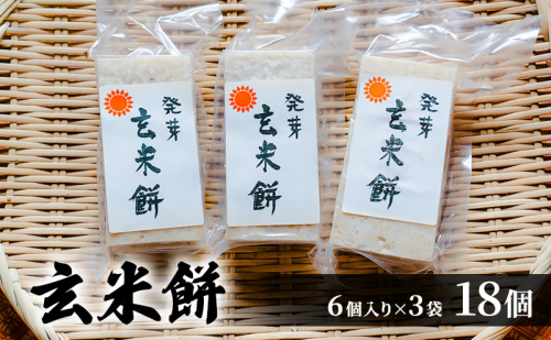 発芽玄米餅 18個 (6個×3袋) 餅 お餅 おもち 玄米もち 発芽玄米餅 切り餅 個包装 信州 長野 長野県 上田市 1359689 - 長野県上田市