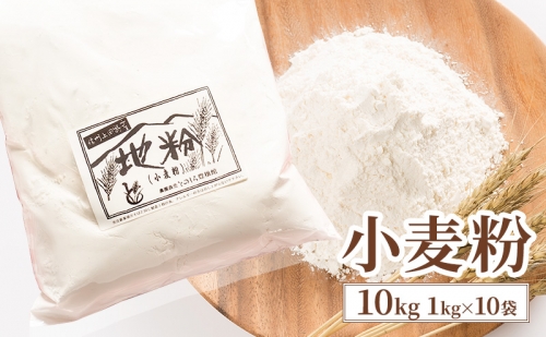小麦粉 10kg 1kg×10袋 1359690 - 長野県上田市