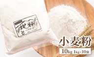 小麦粉 10kg 1kg×10袋