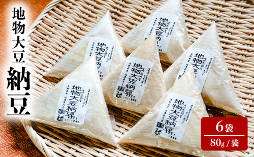 納豆 地物大豆 6袋 (80g/袋) 国産 信州産 なっとう nattou 大豆 ごはんのお供 ご飯のお供 おかず ギフト お中元 信州 長野 長野県 上田市 1359705 - 長野県上田市