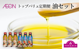 イオングループが展開するプライベートブランド・トップバリュの「えごま油」と「アマニ油」の2種類が2回に分けて届く『トップバリュ定期便油セット』です。1回目えごま油 340ｇ×3本、2回目アマニ油 34
