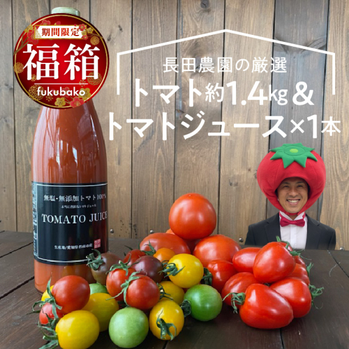 【福箱★2026】 トマトでハッピー！！長田農園の厳選トマト約1.4kg&トマトジュース720ml×1本 福箱 H004-176 1359742 - 愛知県碧南市