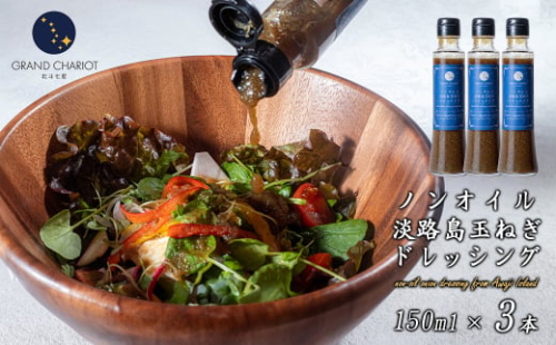 ノンオイル淡路島玉ねぎドレッシング 150ml・3本 1359770 - 兵庫県淡路市
