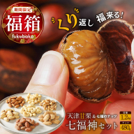 【福箱★2026】【くり返し福来る！】天津甘栗1.2kg＆しあわせ運ぶ7種のナッツ七福神セット H045-065