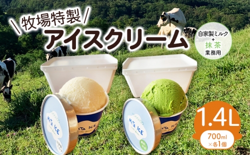 ミタアイス業務用2個入りセット アイス 三田牧場 1.4L 自家製ミルク 1個＋抹茶 1個 1359836 - 北海道共和町