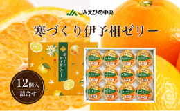 伊予柑は愛媛が誇る柑橘の王様！伊予柑を最もおいしい時期に採り入れ、じっくり熟成。そのおいしさがまるごと入った贅沢なゼリーです。レモン果汁も県内産にこだわって使用した、柑橘王国ならではのゼリーをギフトセ