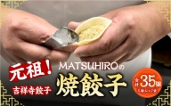 元祖！ 吉祥寺餃子 ｢MATSUHIRO｣ の 焼餃子 計35個 5個入(約150g)×7袋 国産 レシピ付き