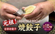 元祖！ 吉祥寺餃子 ｢MATSUHIRO｣ の 焼餃子 計15個 5個入(約150g)×3袋 国産 レシピ付き