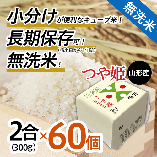 山形産 無洗米キューブ米つや姫300g×60個 FY25-895 135989 - 山形県山形市