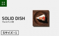 SKOP SOLID DISH (スコップ ソリッドディッシュ) ウォルナット材 Sサイズ 1枚 木皿 F2Y-5840