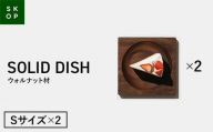 「佐藤工芸」×「TENT」共同開発 SKOP SOLID DISH (スコップ ソリッドディッシュ) ウォルナット材 Sサイズ 2枚 木皿 F2Y-5846