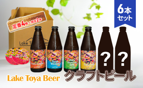 Lake Toya Beer クラフトビール 定番4種＋限定2本　計6本(紙コースター2枚付) 1359947 - 北海道洞爺湖町