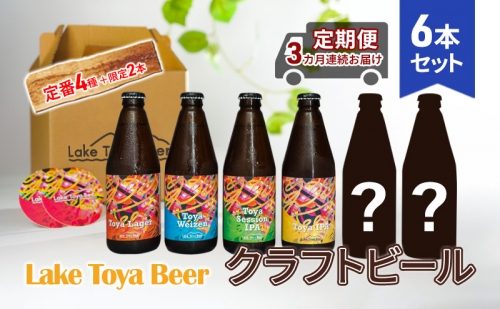Lake Toya Beer クラフトビール 定番4種＋限定2本　計6本(紙コースター2枚付) 3カ月連続お届け 1359949 - 北海道洞爺湖町