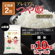 [定期便2回] 令和7年産 プレミアムつや姫(特別栽培米)5kg FZ19-801