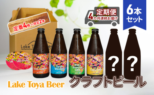 Lake Toya Beer クラフトビール 定番4種＋限定2本　計6本(紙コースター2枚付) 4カ月連続お届け 1359950 - 北海道洞爺湖町